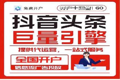 信息流推广开户指南：从入门到精通